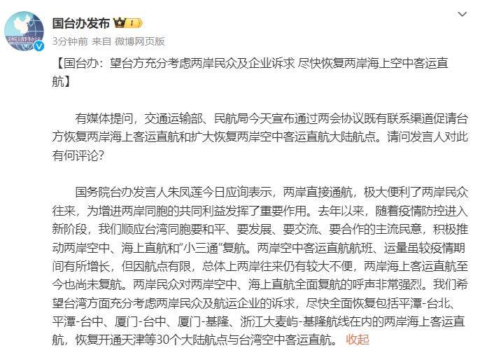 国台办呼吁台湾尽快回应诉求 恢复两岸直航