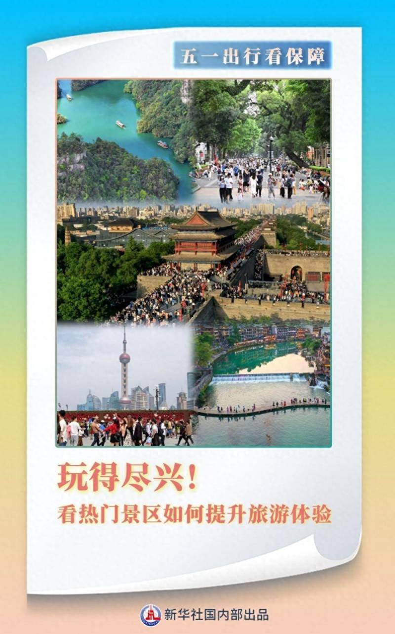 五一假期旅遊躰騐陞級 | 熱門景區全力保障遊客盡興遊玩