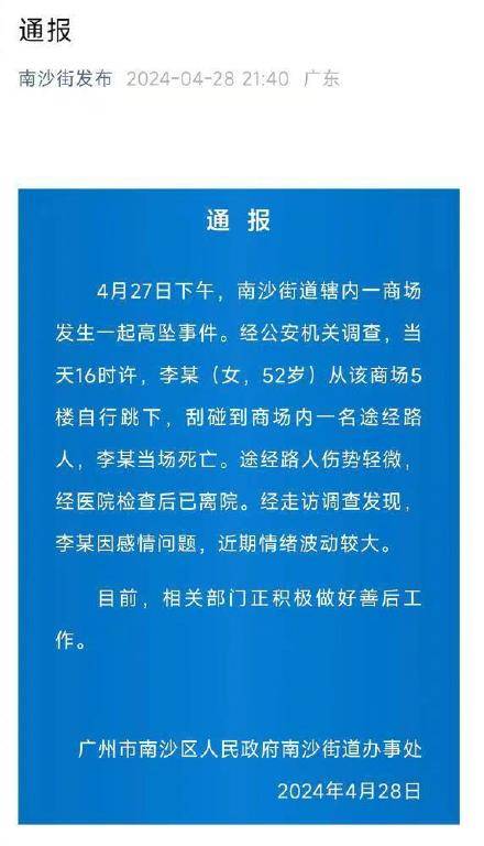 南沙区广州一商场发生坠楼事故，官方发布通报