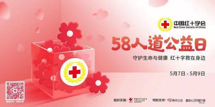 中国红十字会总会微博，2023年“5·8人道公益日”互联网众筹项目正式启动，爱心传递共筑生命希望
