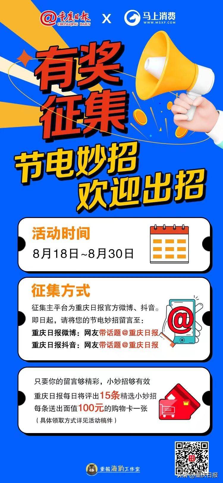 重庆日报的微博，节能行动我参与！携手马上消费，有奖征集“全民节电金点子”