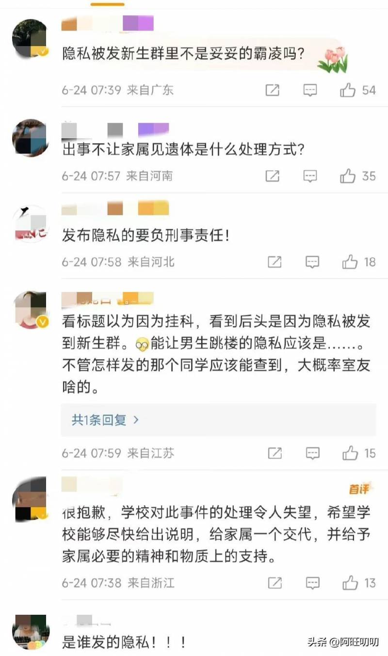 校方回应学生疑因隐私泄露坠亡事件，展开全面调查，承诺严肃处理，家属呼吁公正对待