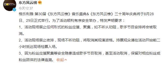 东方风云榜的微博紧急公告，加强管理粉丝应援行为，违规者将取消歌手节目资格！呼吁共同维护良好音乐环境！