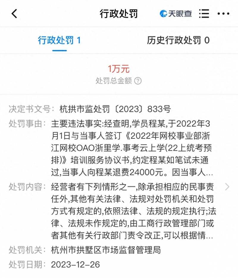 浙江中公教育微博回应，公司拖延3000元退费遭罚1万，积极整改确保服务质量