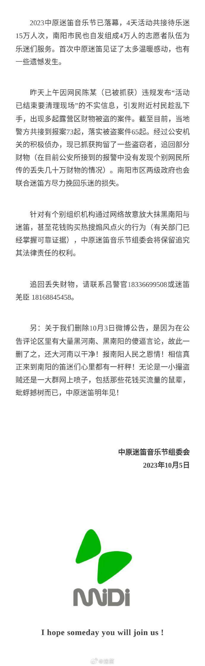深圳迷笛音乐节官方微博，严正声明，警惕网民违规传播虚假信息，保障观众权益，部分违法行为人已被警方查处。