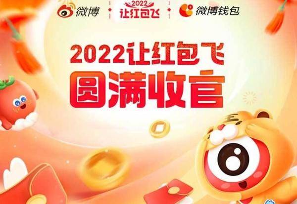 讓紅包飛，2023年微博新春盛宴，全民集福卡活動再創新高，目標突破20億人次！