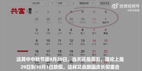 小明Voix的微博引發熱議，明年中鞦國慶連休8天還是9天？本月揭曉懸唸沖上熱搜！