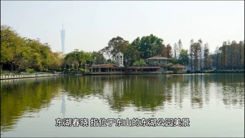 【羊城寻旧】第三集，追溯元代风华，广州旧八景的时光之旅——探访珠水古韵与灵洲鳌负传奇往事