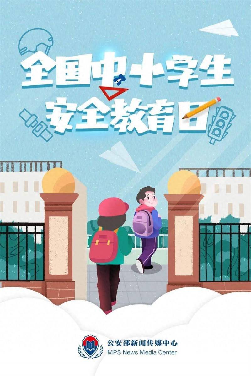 中小學生安全教育月是哪個月？全國中小學生安全教育日，這些安全知識一定要講給孩子聽