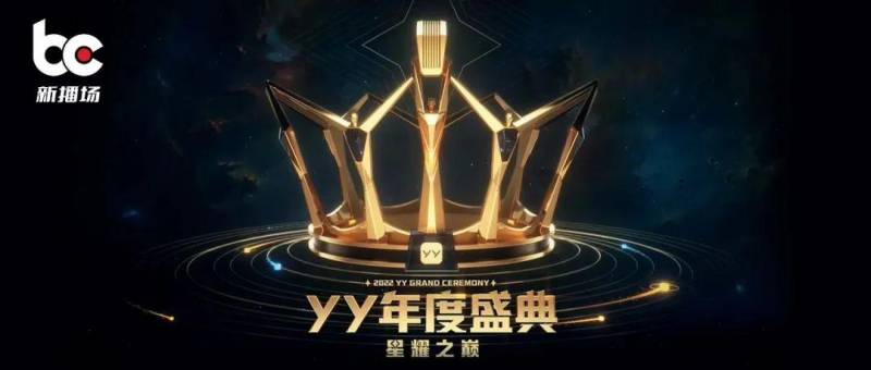 YY年度皇冠加冕舞台表演，华丽盛宴创多项“新纪录”，星光熠熠再交璀璨答卷