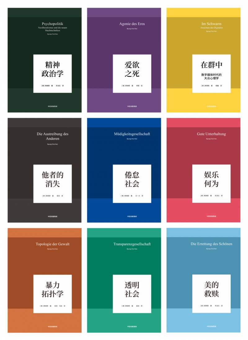 【梁文道文集的微博】直播回顾 | 梁文道、刘海龙、严飞深度对谈，揭秘韩炳哲系列作品，探讨无所事事的最佳生活状态之谜