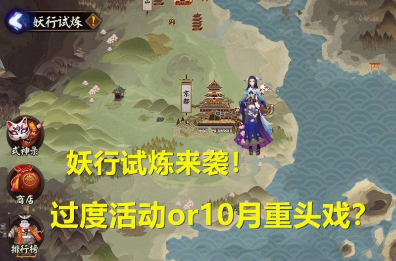 【阴阳师】活动【妖行试炼】全攻略，阵容深度解析，奖励获取指南，饭笥领衔Day1必备技巧一览！