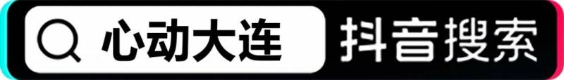 大连暴雨超话，雨中浪漫，共赴北纬39°的倾城之约