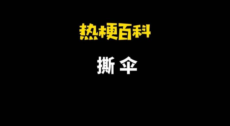 「网络新词解密」，“撕伞”潮流梗来袭，你了解其中的奥秘吗？