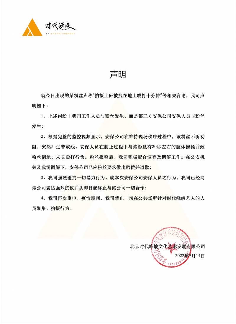 时代少年团时代峰峻工作人员机场打人，网友质疑事件真相，官方紧急回应，系第三方人员不当行为