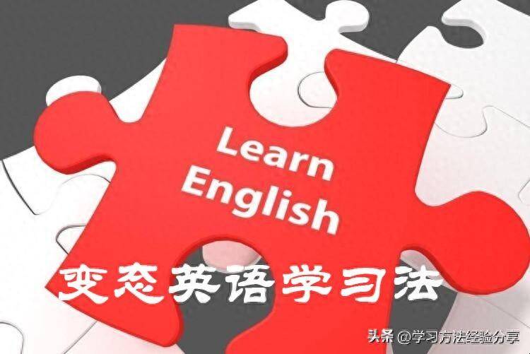 自學英語的最佳方法，看似另類但傚果驚人的英語學習策略，揭秘原來英語可以這樣輕松掌握！