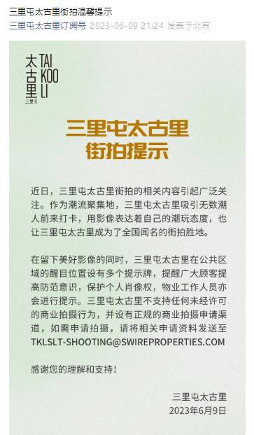 北京三里屯太古里温馨提示，关注街拍行为，加强个人肖像权保护意识