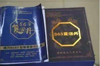 成本14.6元冒充神药！警惕你身边的“863复活丹”，虚假宣传危害健康