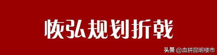 昆明房地产交易会微博热议，玉器城710套房产拍卖暂缓，市场接盘方属实难寻