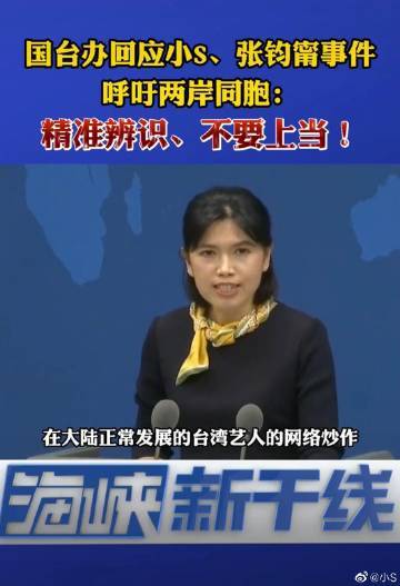 小S新浪微博发声力挺两岸文化交流，感谢国台办支持与肯定