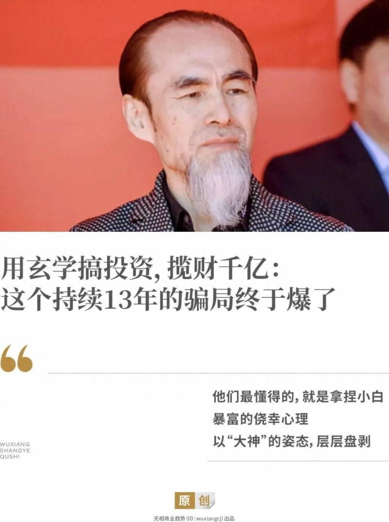 用玄學搞投資攬財千億，揭秘一場延續13年的神秘騙侷，背後真相令人咋舌！