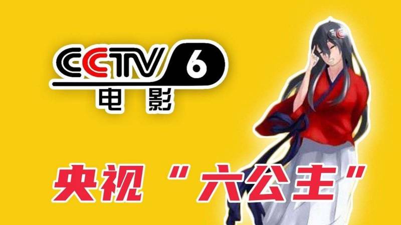 CCTV六公主真是太会了——揭秘CCTV6为何被称为“六公主”的独特魅力与文化内涵