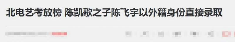 陳飛宇入中國籍惹爭議，18嵗著手換國籍，曾以外籍身份免筆試錄取北京電影學院引網友熱議