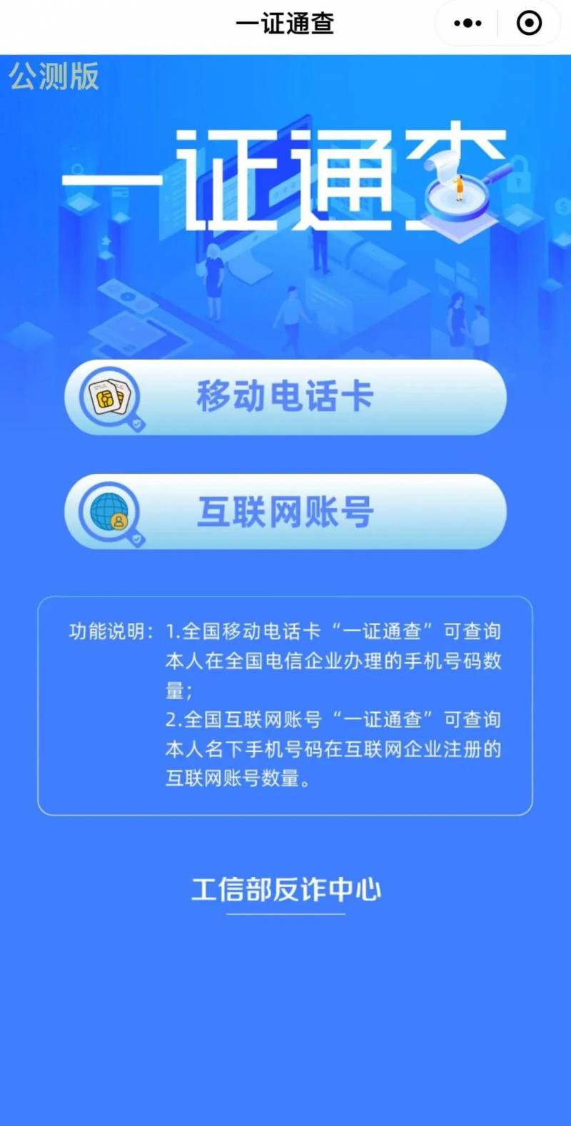 一证通查手机号，轻松管理个人信息，告别注销手机号的烦恼，新功能冲上热搜，实现个人信息安全与便捷双保障！