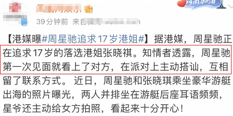 港媒曝周星馳新戀情，59嵗星爺與17嵗落選港姐豪華艇親密耳語，疑似戀情陞溫！