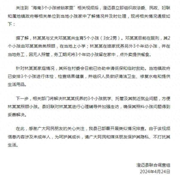 最新通报，江苏南京关于“一家庭子女被锁家中父母均外出工作”事件，孩子身体状况良好，政府积极协调解决就学及托管问题。