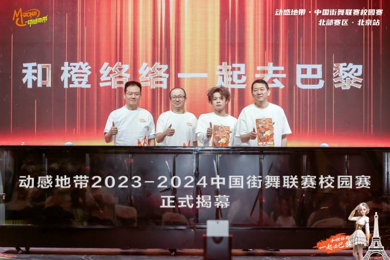 动感地带2024中国街舞联赛，热血校园赛2023-2024赛季盛大启动