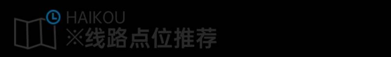 海口火山口公园探秘，登上11月热门避寒城市TOP10，探险游玩攻略在此↓↓