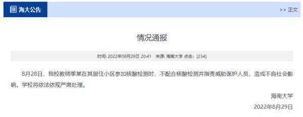 海南一高校教师拒不配合核酸检测流程，指责威胁医护人员，校方启动调查并严肃处理