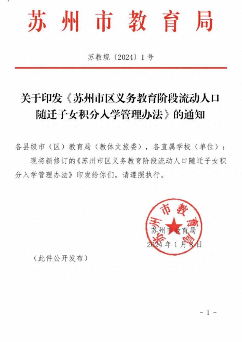 政策解读之流动人口居住证积分管理，详解新修订《苏州市区义务教育阶段流动人口随迁子女积分入学管理办法》