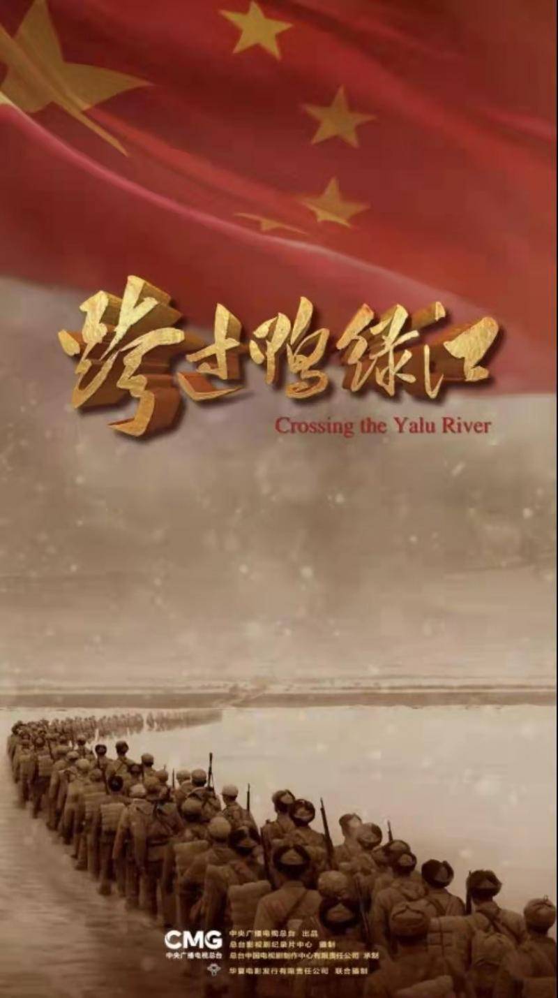 《断刀朝鲜战争大逆转》全集即将上线，继《金刚川》《长津湖》之后，《跨过鸭绿江》再掀历史战争剧热潮！