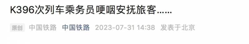 乘务员哽咽安抚乘客，列车遭遇突发天气滞留数十小时……温情传递最新消息！