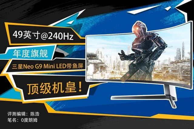 三星Neo震撼登場，玄龍騎士G9 Mini LED巨屏，年度旗艦全能之選深度評測