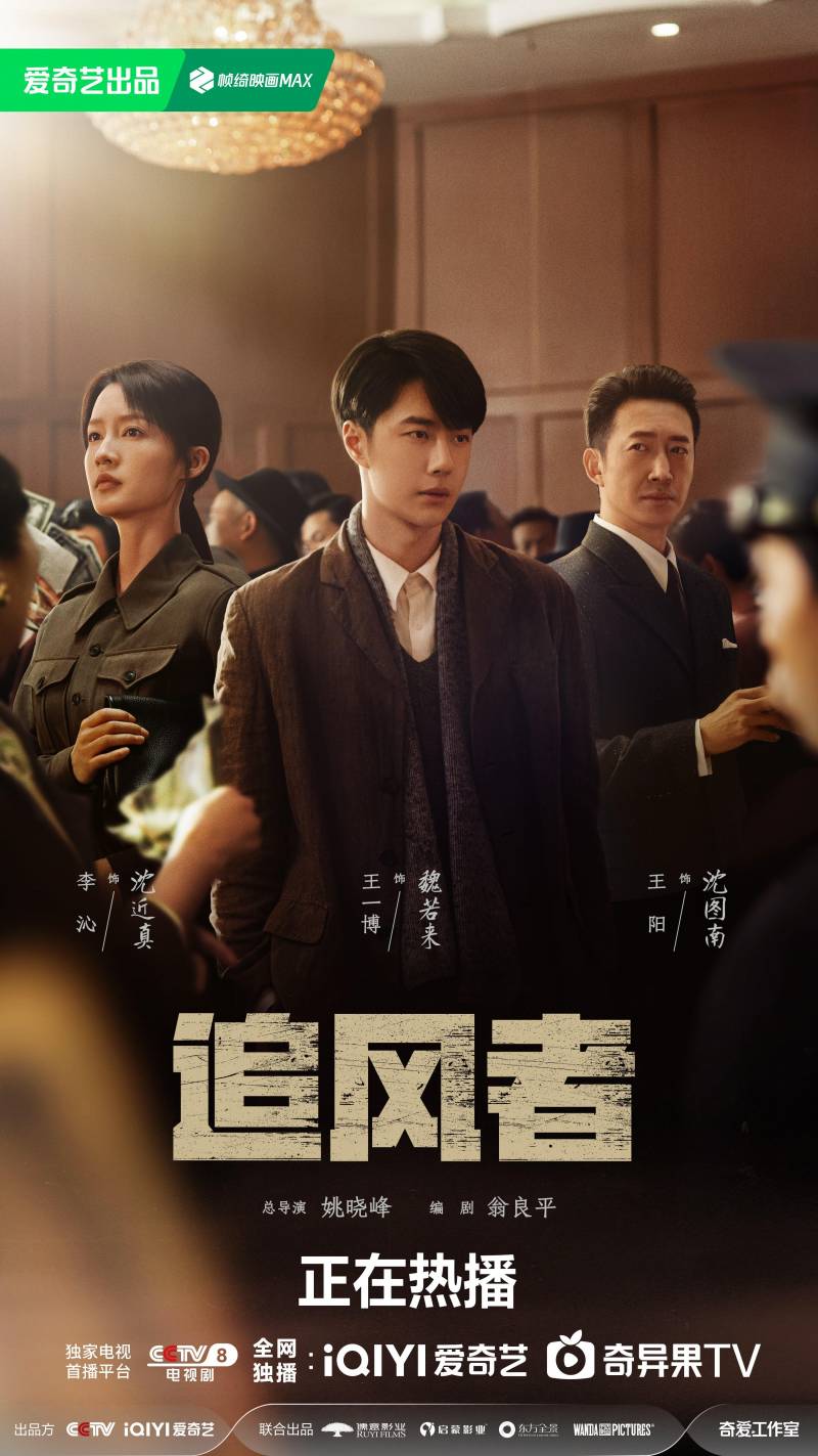 姚晓峰《追风者》，探寻时代风云，独家专访导演揭秘创作初心——打造有颗粒感和历史感的年代剧传奇之作