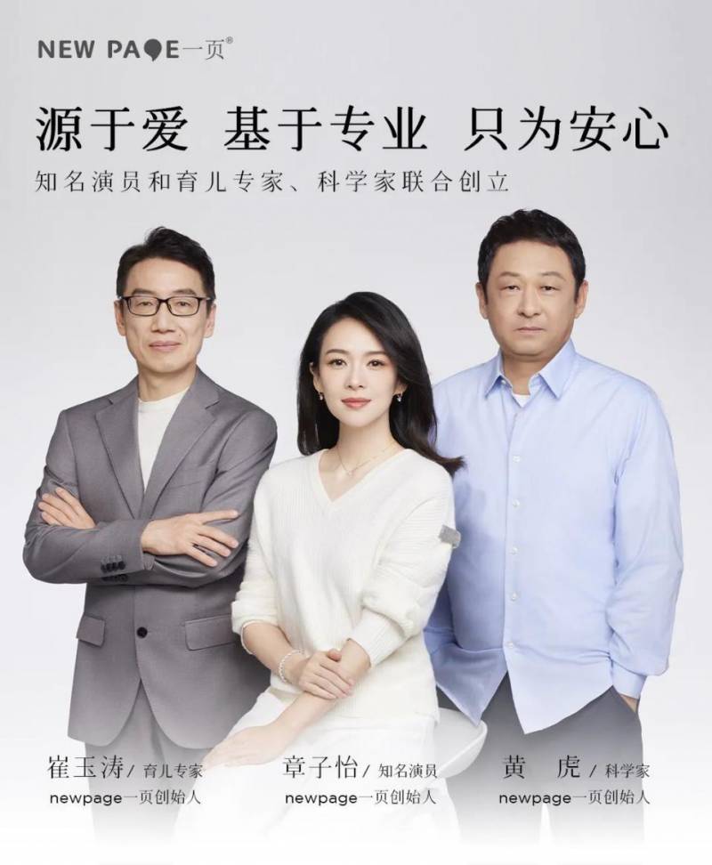 发心与理想一页创始人崔玉涛畅谈婴童科学护肤，深挖医研共创，携手章子怡开启newpage一页新篇章，共筑万亿母婴赛道