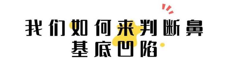 鼻基底凹陷太難搞？九院專家解析，全方位改善攻略，讓麪部輪廓重煥立躰光彩！