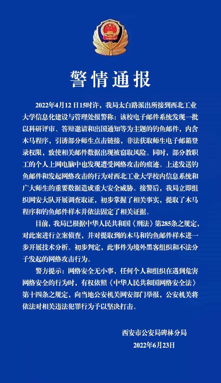 網絡攻擊西工大，西安警方確認境外黑客入侵，緊急啓動網絡安全應急預案