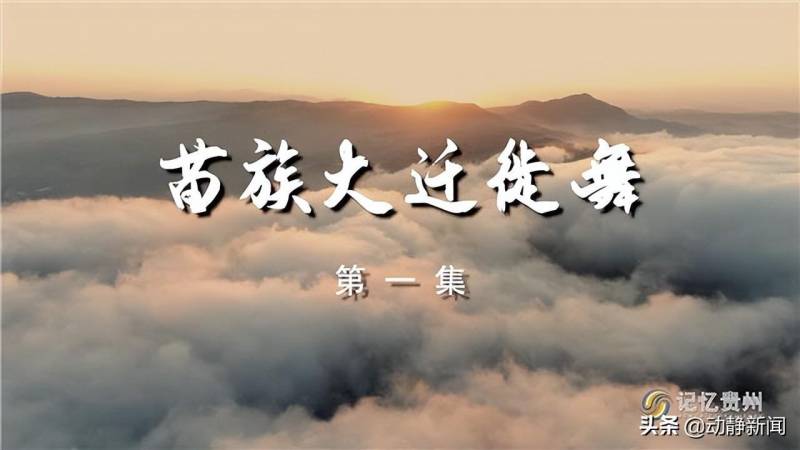 《大迁徙》第五集，贵州苗族迁徙之旅