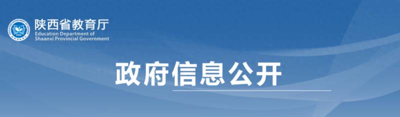 陕西省教育厅网站发布，重点整治问题，举报方式公布！