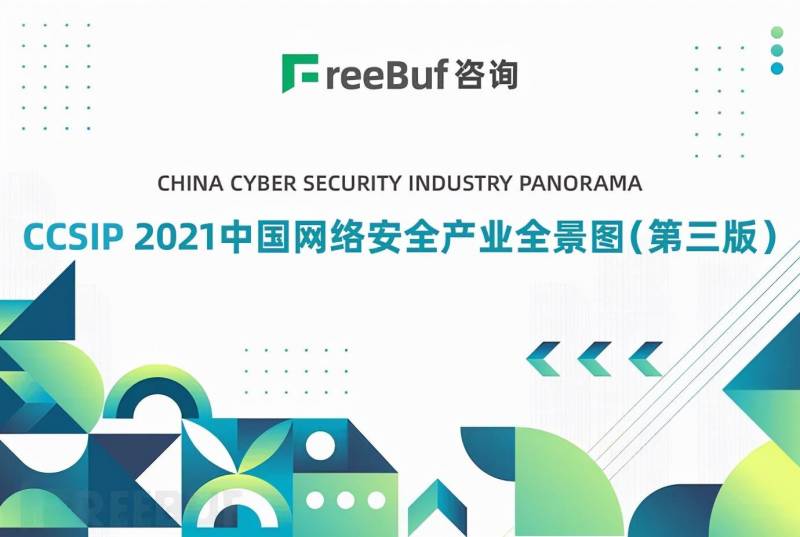 FreeBuf权威发布，《CCSIP2021中国网络安全产业全景图》网易易盾多项技术实力上榜