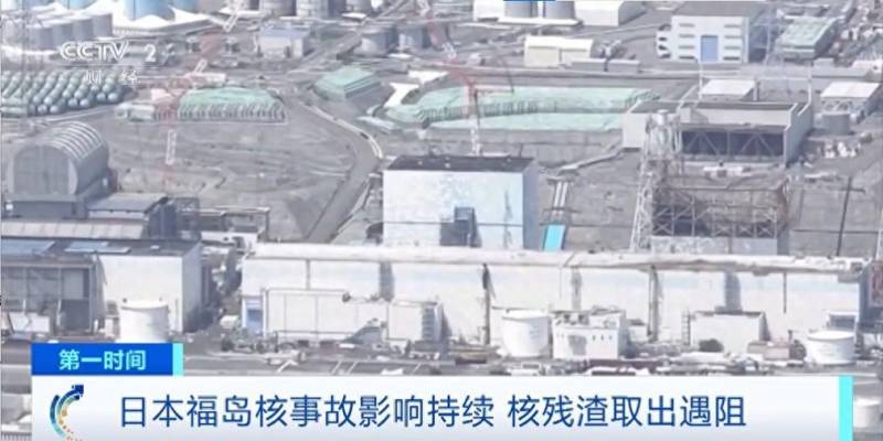 福岛核电站880吨核残渣处理难，挑战持续