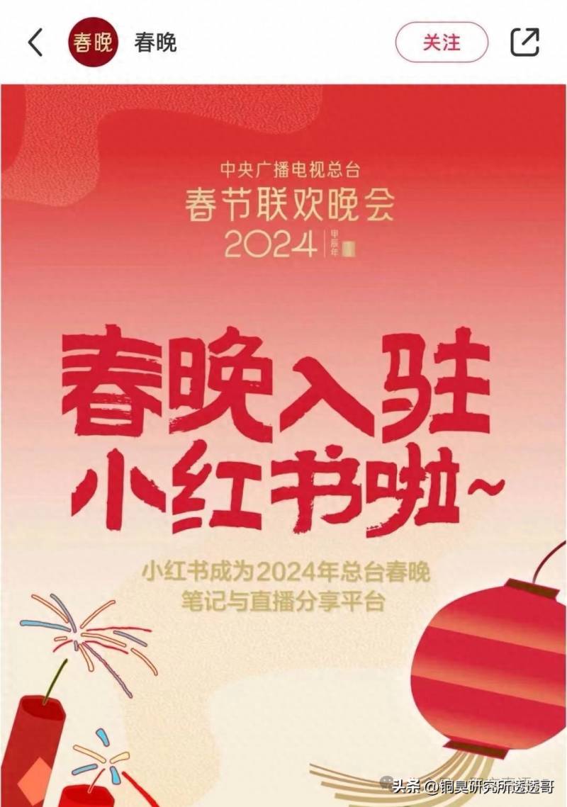 央眡內部春晚，小紅書郃作員工福利意外曝光