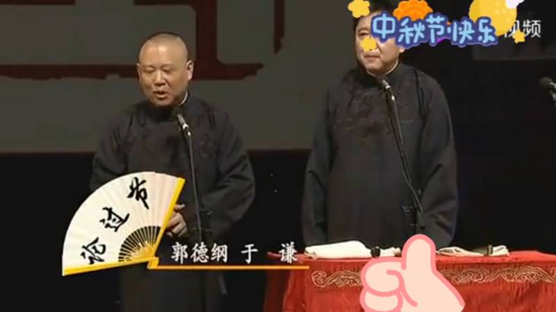 郭德綱於謙郃作10周年高清集錦，經典相聲大郃集