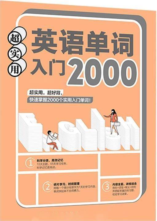 英语基础单词2000个，中小学生必备常用词汇