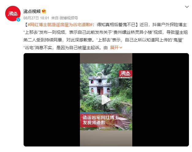 网红博主就造谣房屋为凶宅道歉，致屋主家庭受网暴，深感愧疚