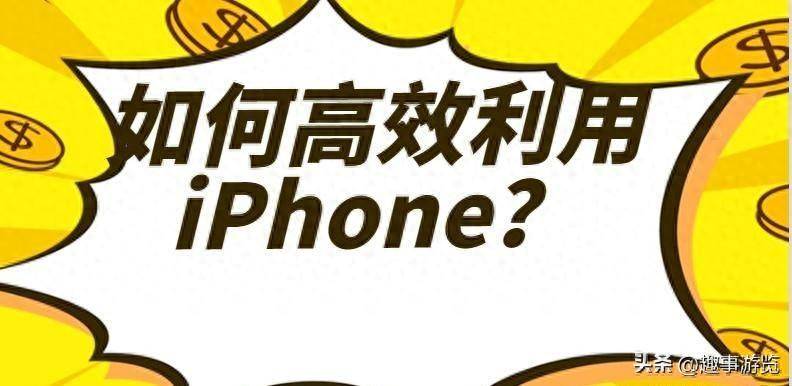 如何利用苹果iPhone手机，全方位提升工作效率与生活品质？